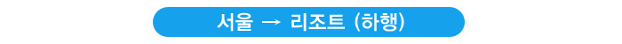 서울-리조트