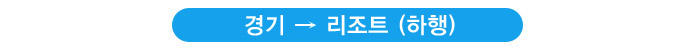 경기-리조트